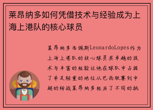 莱昂纳多如何凭借技术与经验成为上海上港队的核心球员
