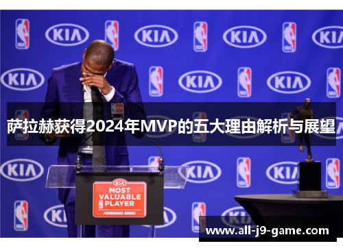 萨拉赫获得2024年MVP的五大理由解析与展望