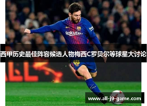 西甲历史最佳阵容候选人物梅西C罗贝尔等球星大讨论