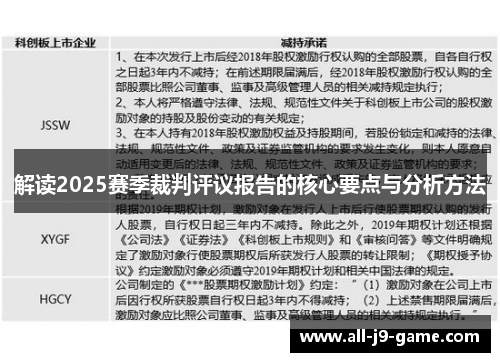 解读2025赛季裁判评议报告的核心要点与分析方法