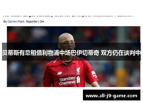 贝蒂斯有意租借利物浦中场巴伊切蒂奇 双方仍在谈判中