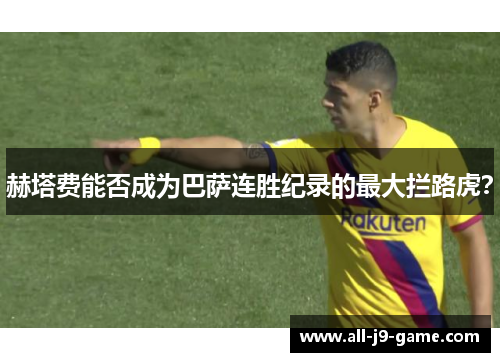 赫塔费能否成为巴萨连胜纪录的最大拦路虎？