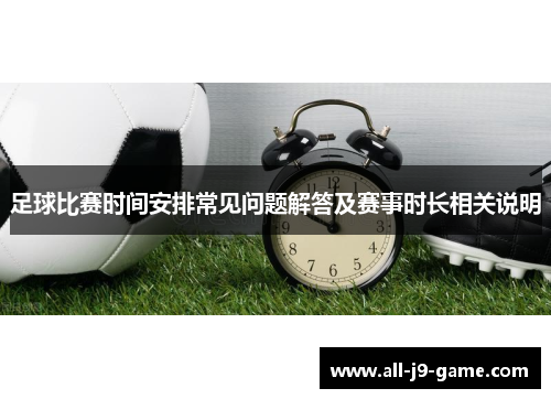 足球比赛时间安排常见问题解答及赛事时长相关说明