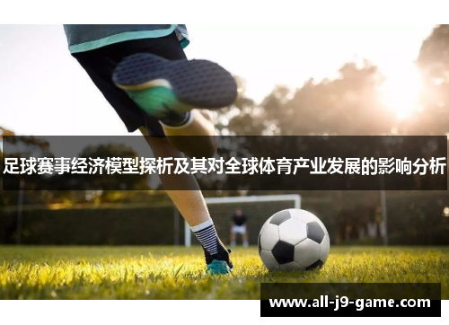 足球赛事经济模型探析及其对全球体育产业发展的影响分析