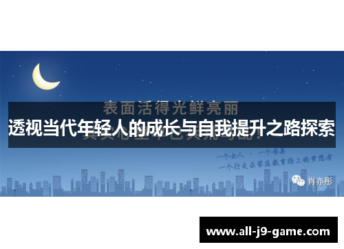 透视当代年轻人的成长与自我提升之路探索