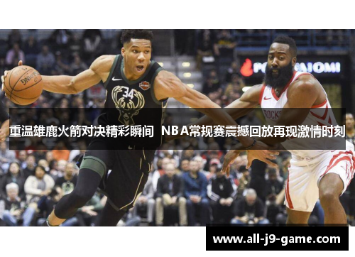 重温雄鹿火箭对决精彩瞬间  NBA常规赛震撼回放再现激情时刻