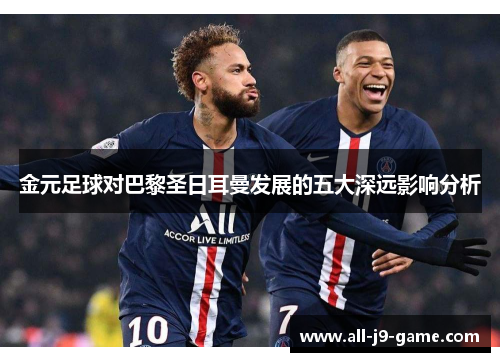 金元足球对巴黎圣日耳曼发展的五大深远影响分析