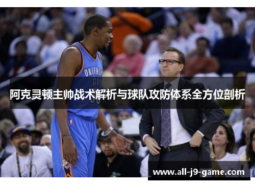 阿克灵顿主帅战术解析与球队攻防体系全方位剖析