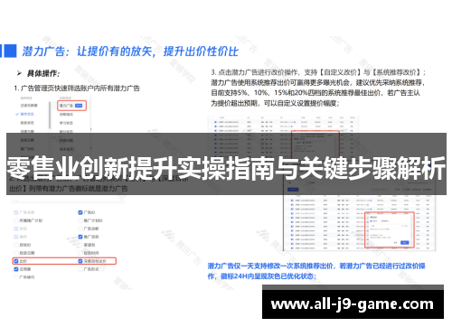 零售业创新提升实操指南与关键步骤解析