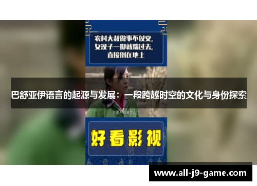 巴舒亚伊语言的起源与发展:一段跨越时空的文化与身份探索 巴舒亚伊语言的起源与发展:一段跨越时空的文化与身份探索