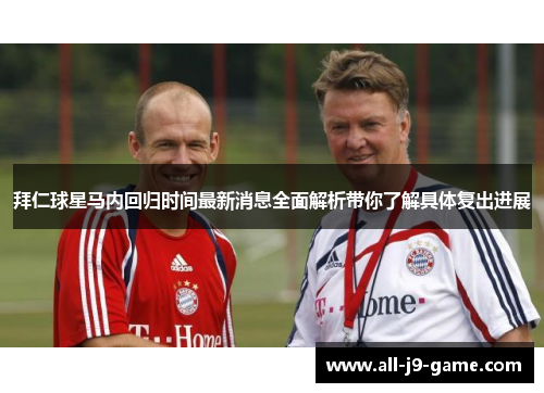 拜仁球星马内回归时间最新消息全面解析带你了解具体复出进展