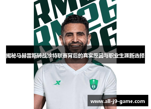 揭秘马赫雷斯转战沙特联赛背后的真实原因与职业生涯新选择