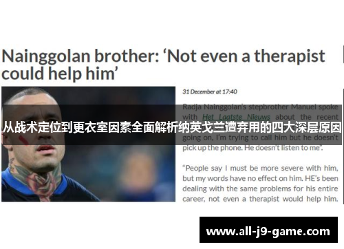 从战术定位到更衣室因素全面解析纳英戈兰遭弃用的四大深层原因 从战术定位到更衣室因素全面解析纳英戈兰遭弃用的四大深层原因
