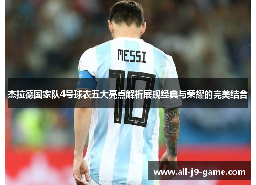 杰拉德国家队4号球衣五大亮点解析展现经典与荣耀的完美结合