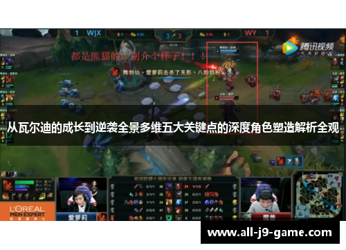 从瓦尔迪的成长到逆袭全景多维五大关键点的深度角色塑造解析全观