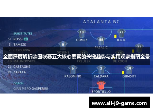 全面深度解析欧国联赛五大核心要素的关键趋势与实用观察指南全景
