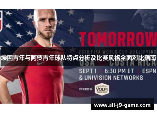 埃因青年与阿贾青年球队特点分析及比赛风格全面对比指南 埃因青年与阿贾青年球队特点分析及比赛风格全面对比指南