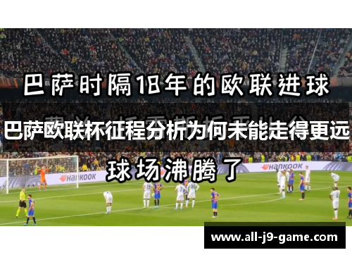 巴萨欧联杯征程分析为何未能走得更远