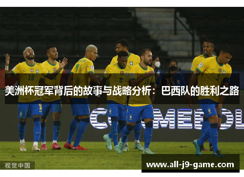 美洲杯冠军背后的故事与战略分析：巴西队的胜利之路