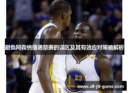 避免阿森纳遭遇禁赛的误区及其有效应对策略解析