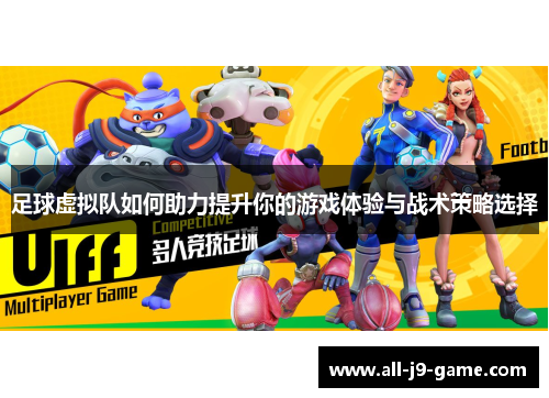 足球虚拟队如何助力提升你的游戏体验与战术策略选择