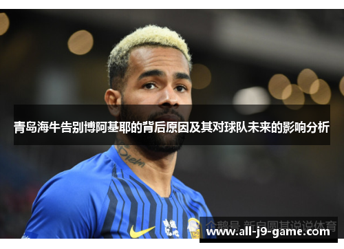 青岛海牛告别博阿基耶的背后原因及其对球队未来的影响分析