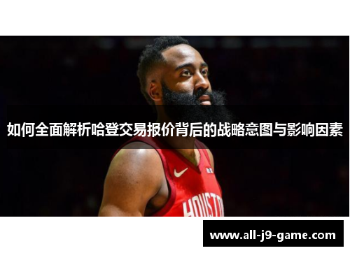 如何全面解析哈登交易报价背后的战略意图与影响因素