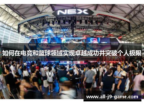 如何在电竞和篮球领域实现卓越成功并突破个人极限