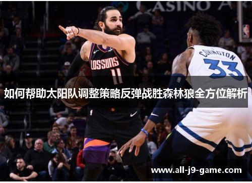 如何帮助太阳队调整策略反弹战胜森林狼全方位解析