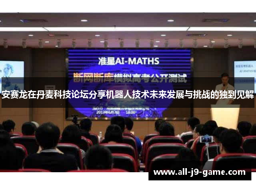 安赛龙在丹麦科技论坛分享机器人技术未来发展与挑战的独到见解