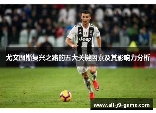尤文图斯复兴之路的五大关键因素及其影响力分析