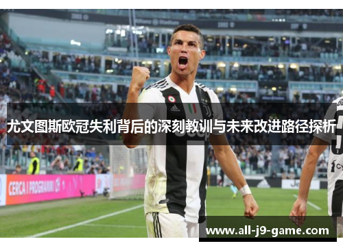尤文图斯欧冠失利背后的深刻教训与未来改进路径探析