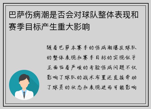 巴萨伤病潮是否会对球队整体表现和赛季目标产生重大影响