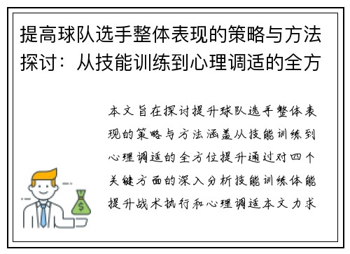 提高球队选手整体表现的策略与方法探讨：从技能训练到心理调适的全方位提升