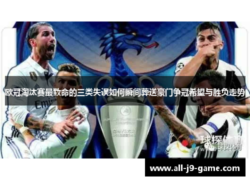 欧冠淘汰赛最致命的三类失误如何瞬间葬送豪门争冠希望与胜负走势