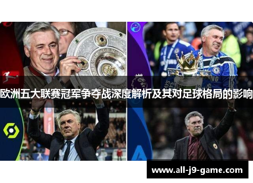 欧洲五大联赛冠军争夺战深度解析及其对足球格局的影响 欧洲五大联赛冠军争夺战深度解析及其对足球格局的影响