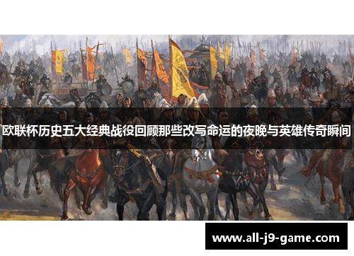欧联杯历史五大经典战役回顾那些改写命运的夜晚与英雄传奇瞬间