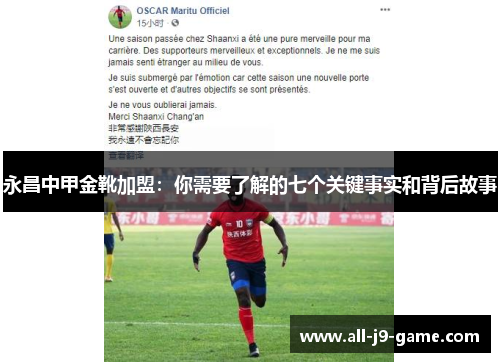 永昌中甲金靴加盟:你需要了解的七个关键事实和背后故事 永昌中甲金靴加盟:你需要了解的七个关键事实和背后故事