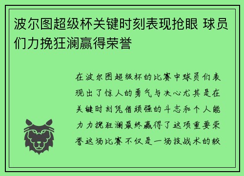 波尔图超级杯关键时刻表现抢眼 球员们力挽狂澜赢得荣誉 波尔图超级杯关键时刻表现抢眼 球员们力挽狂澜赢得荣誉