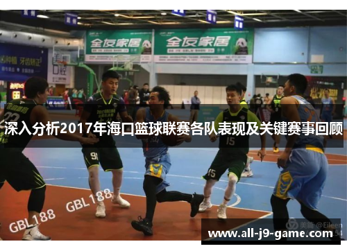 深入分析2017年海口篮球联赛各队表现及关键赛事回顾