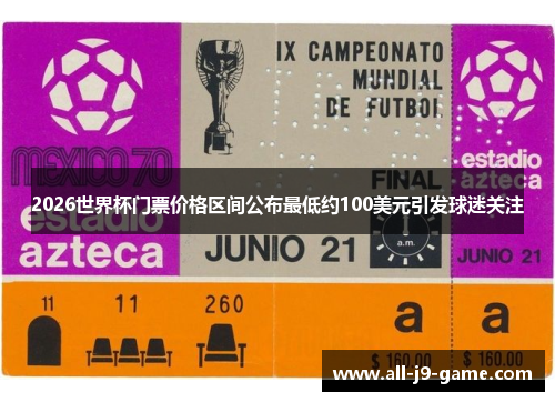 2026世界杯门票价格区间公布最低约100美元引发球迷关注