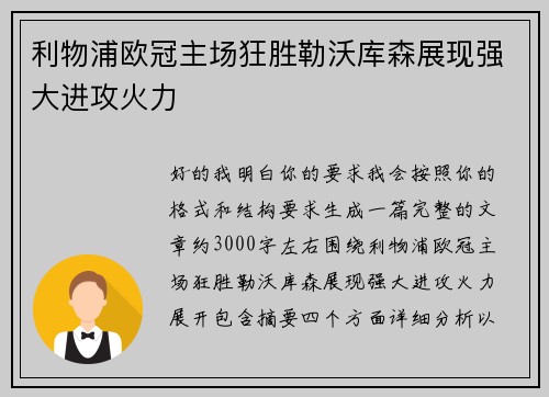 利物浦欧冠主场狂胜勒沃库森展现强大进攻火力 利物浦欧冠主场狂胜勒沃库森展现强大进攻火力