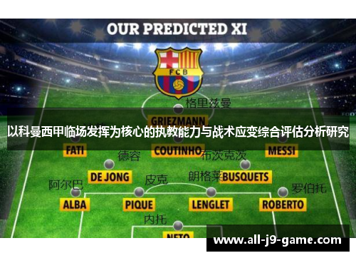 以科曼西甲临场发挥为核心的执教能力与战术应变综合评估分析研究