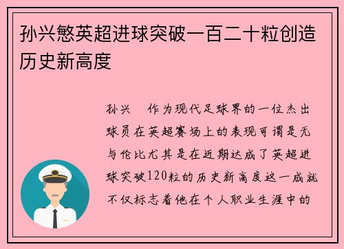 孙兴慜英超进球突破一百二十粒创造历史新高度