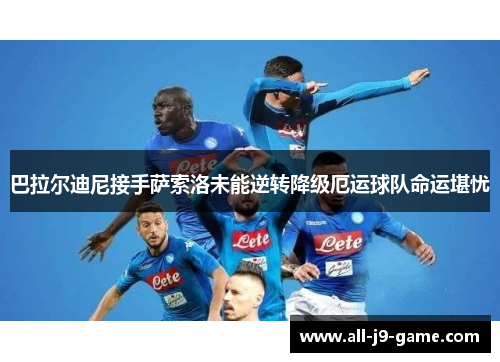 巴拉尔迪尼接手萨索洛未能逆转降级厄运球队命运堪忧