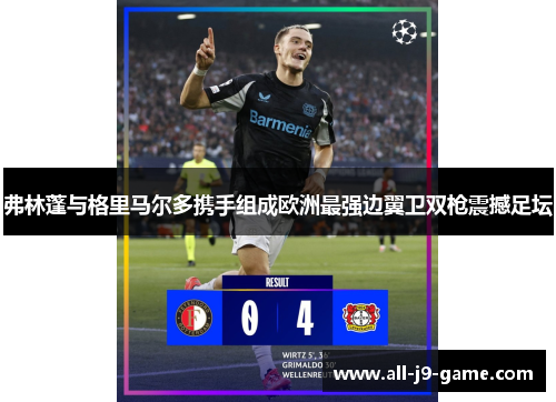 弗林蓬与格里马尔多携手组成欧洲最强边翼卫双枪震撼足坛