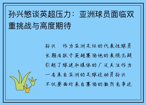 孙兴慜谈英超压力：亚洲球员面临双重挑战与高度期待