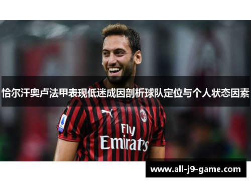恰尔汗奥卢法甲表现低迷成因剖析球队定位与个人状态因素