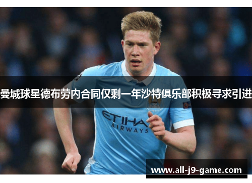 曼城球星德布劳内合同仅剩一年沙特俱乐部积极寻求引进