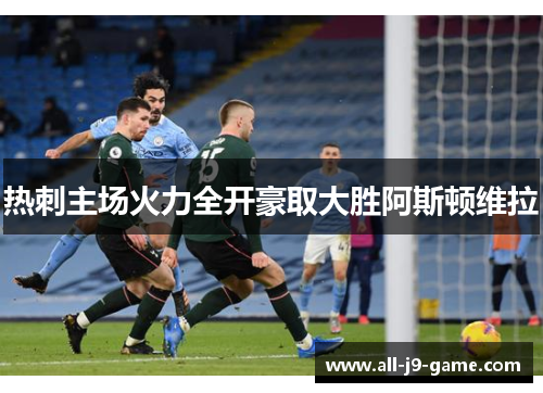 热刺主场火力全开豪取大胜阿斯顿维拉